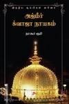 அஜ்மீர் க்வாஜா நாயகம்
