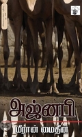 அஜ்னபி