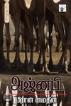 அஜ்னபி