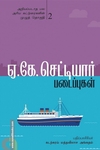 ஏ.கே. செட்டியார் படைப்புகள் (இரண்டாம் பாகம்)