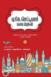 ஏ.கே. செட்டியார் படைப்புகள் (இரண்டு பாகங்கள்)