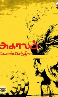 அகாலம் (காலச்சுவடு)