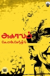 அகாலம் (காலச்சுவடு)