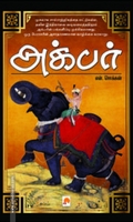 அக்பர் (ப்ராடிஜி தமிழ்)