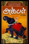அக்பர் (ப்ராடிஜி தமிழ்)