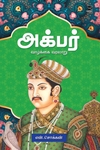 அக்பர்: வாழ்க்கை வரலாறு