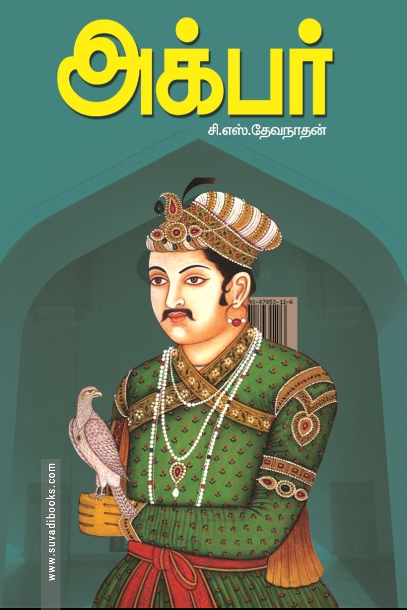 அக்பர் (யுனிவர்ஸல் பப்ளிஷர்ஸ்  )