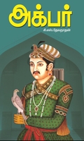 அக்பர் (யுனிவர்ஸல் பப்ளிஷர்ஸ்  )