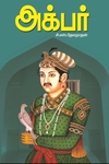 அக்பர் (யுனிவர்ஸல் பப்ளிஷர்ஸ்  )