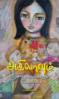 அகிலாவும் பிரேசில் பெண்களும்