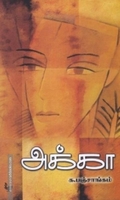 அக்கா (அன்னம்-அகரம்)