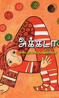அக்கடா (தேசாந்திரி)