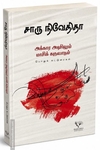 அக்கார அடிசிலும் மாசிக் கருவாடும்