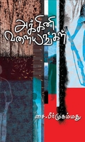 அக்கினி வளையங்கள்
