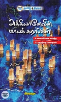 அக்கியானேவின் மாயக் கரங்கள்