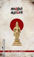 அகத்தியர் ஆராய்ச்சி