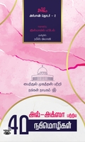 அல்-அக்ஸா பற்றிய 40 நபிமொழிகள்