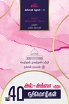 அல்-அக்ஸா பற்றிய 40 நபிமொழிகள்