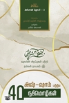 அஷ்-ஷாம் பற்றிய நாற்பது நபிமொழிகள்
