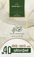 அஷ்-ஷாம் பற்றிய நாற்பது நபிமொழிகள்