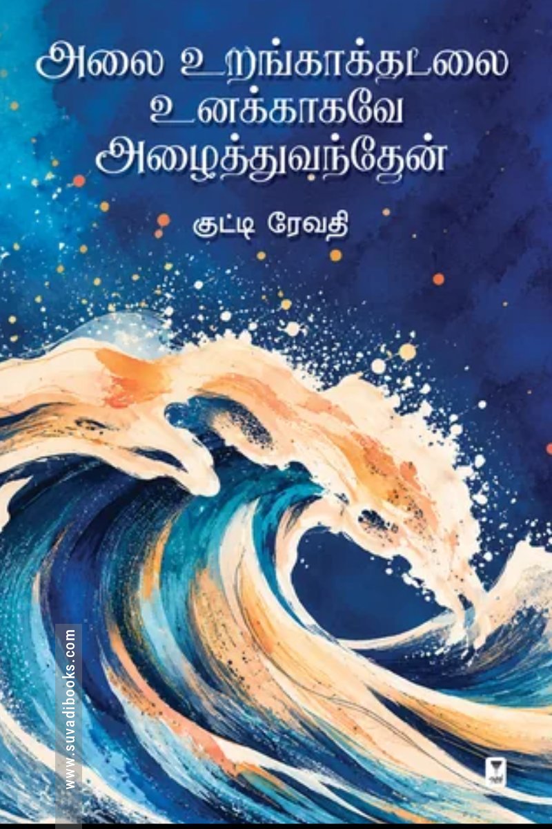 அலை உறங்காக்கடலை உனக்காகவே அழைத்துவந்தேன்