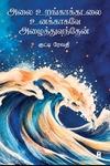 அலை உறங்காக்கடலை உனக்காகவே அழைத்துவந்தேன்