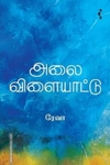 அலை விளையாட்டு