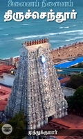 அலைவாய் நினைவாய் திருச்செந்தூர்