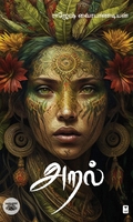 அறல் (சிறுகதைகள்)