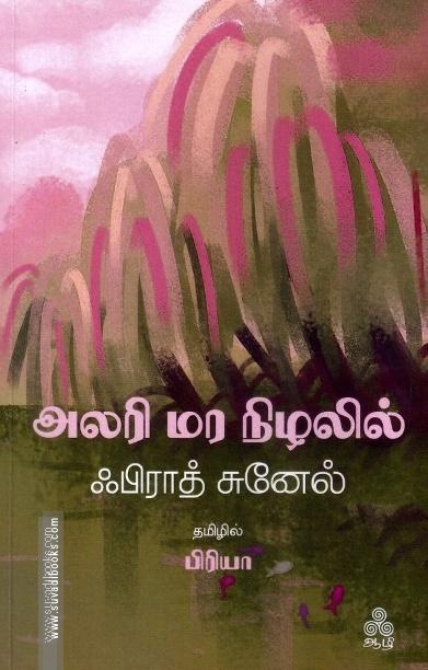 அலரி மர நிழலில்
