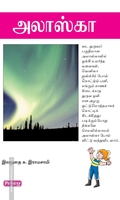 அலாஸ்கா (ப்ராடிஜி தமிழ்)