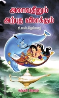 அலாவுதீனும் அற்புத விளக்கும்