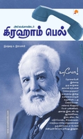 அலெக்சாண்டர் கிரஹாம் பெல்