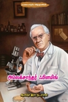 அலெக்சாந்தர் ஃபிளமிங்