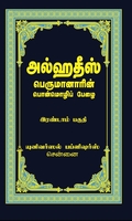 அல்ஹதீஸ் (இரண்டாம் பகுதி)