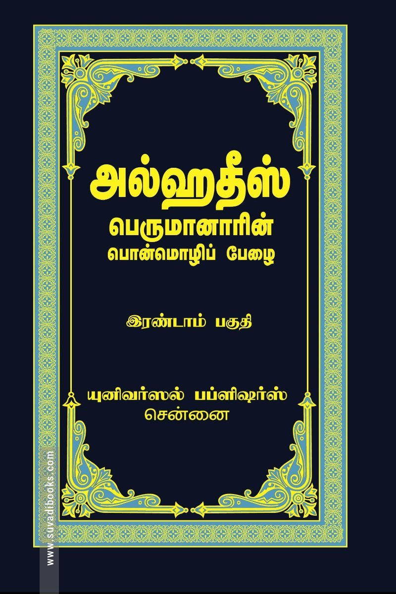 அல்ஹதீஸ் (இரண்டாம் பகுதி)