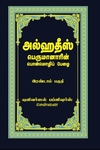 அல்ஹதீஸ் (இரண்டாம் பகுதி)