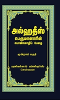 அல்ஹதீஸ் (மூன்றாம் பகுதி)