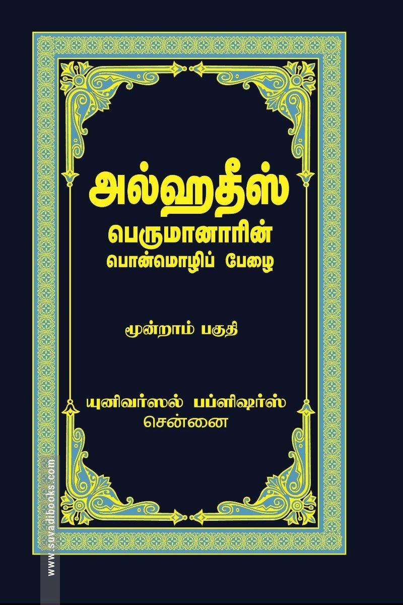 அல்ஹதீஸ் (மூன்றாம் பகுதி)