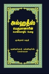 அல்ஹதீஸ் (மூன்றாம் பகுதி)