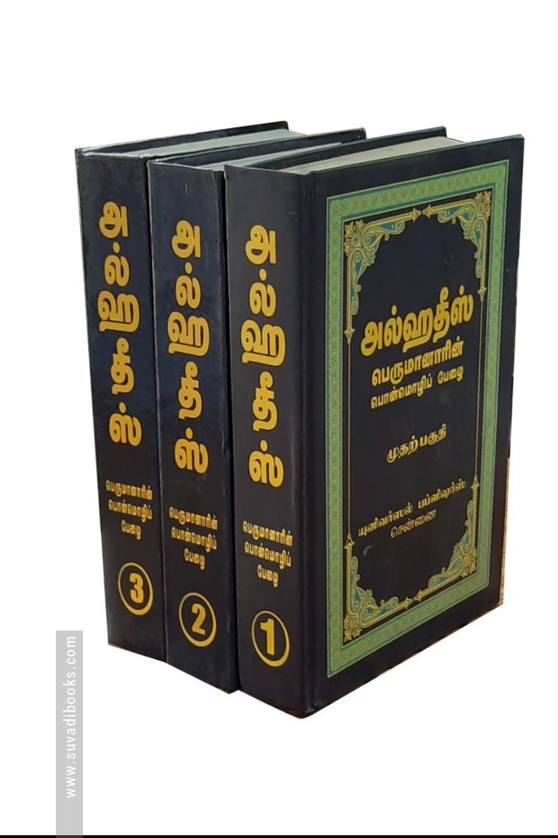 அல்ஹதீஸ் (மூன்று பகுதிகள்