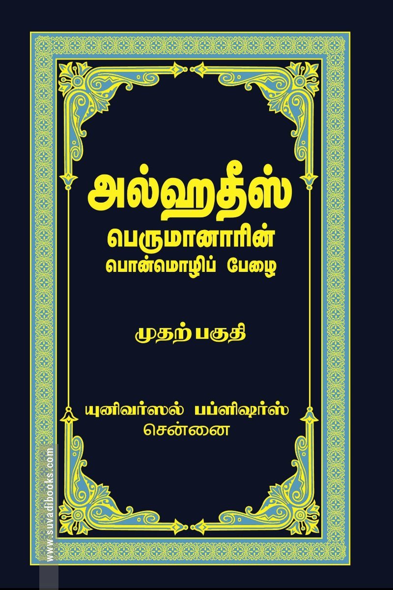 அல்ஹதீஸ் (முதற்பகுதி)