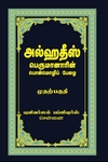 அல்ஹதீஸ் (முதற்பகுதி)