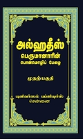 அல்ஹதீஸ் (முதற்பகுதி)
