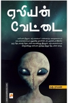 ஏலியன் வேட்டை