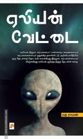 ஏலியன் வேட்டை