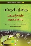 பங்குச்சந்தை ஃபியூச்சர்ஸ் ஆப்ஷன்ஸ் (அள்ள அள்ளப் பணம் - 3)