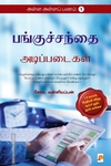 பங்குச்சந்தை அடிப்படைகள் (அள்ள அள்ளப் பணம் - 1)