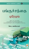 பங்குச்சந்தை டிரேடிங் (அள்ள அள்ளப் பணம் - 5)