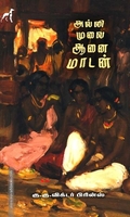 அல்லி முலை ஆனை மாடன்